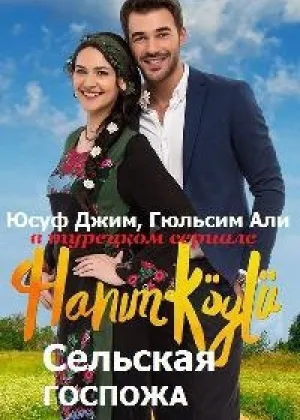 Сельская госпожа