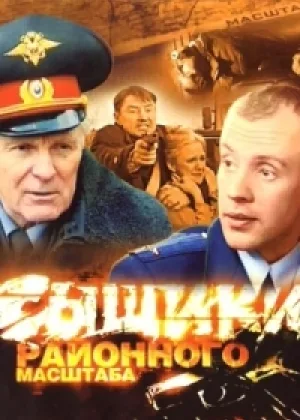 Сыщики районного масштаба  1 сезон онлайн