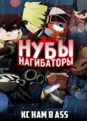 Нубы нагибаторы