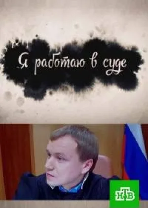 Я работаю в суде онлайн