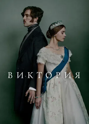 Виктория (2016)