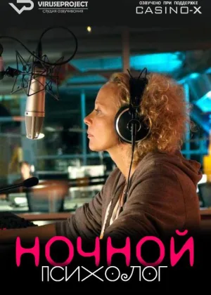Ночной психолог