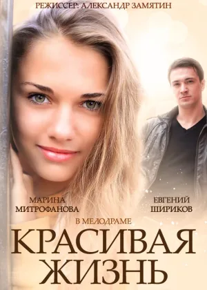 Красивая жизнь онлайн