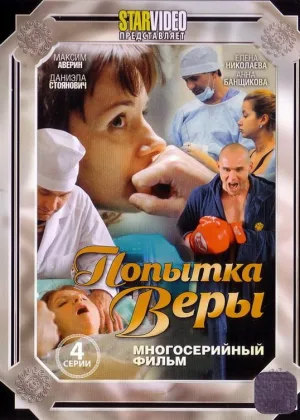 Попытка Веры онлайн
