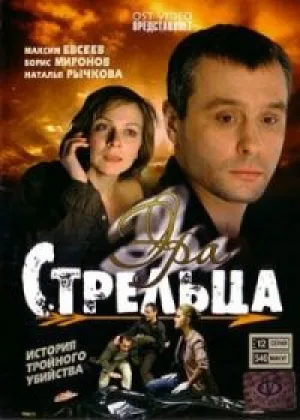 Эра стрельца  1 сезон онлайн