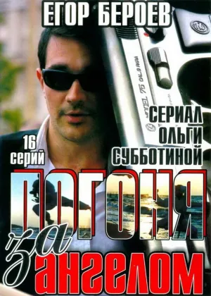 Погоня за ангелом онлайн