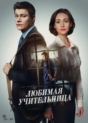 Любимая учительница онлайн