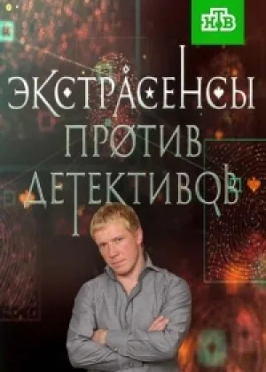 Экстрасенсы против детективов  1 сезон онлайн
