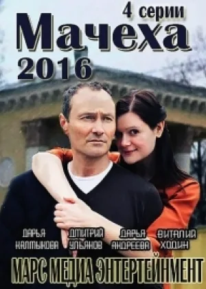 Мачеха (2016)  1 сезон онлайн