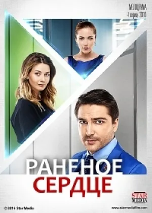 Раненое сердце  1 сезон онлайн