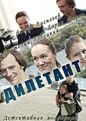 Дилетант  1 сезон онлайн