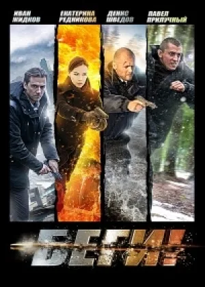 Беги!  1 сезон онлайн