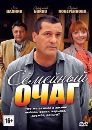 Семейный очаг  онлайн