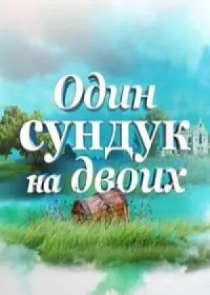 Один сундук на двоих онлайн