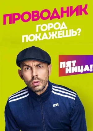 Проводник  1 сезон онлайн