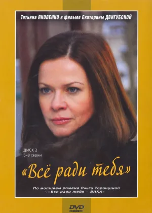 Все ради тебя онлайн