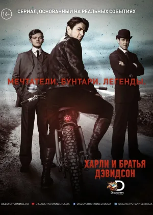Харли и Дэвидсоны