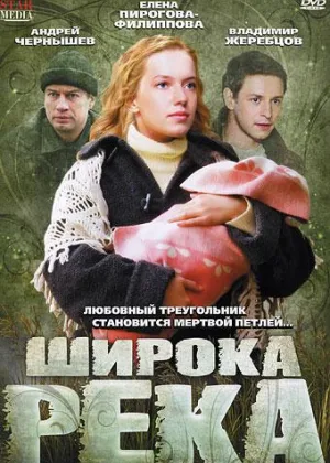 Широка река онлайн