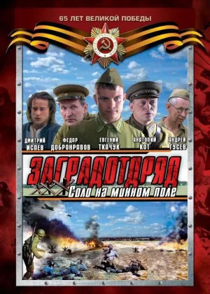 Заградотряд: Соло на минном поле онлайн