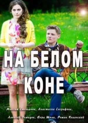 На белом коне  1 сезон онлайн