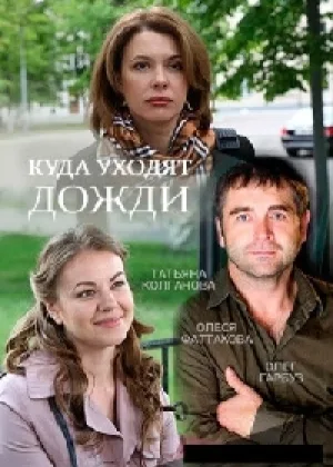 Куда уходят дожди  1 сезон онлайн