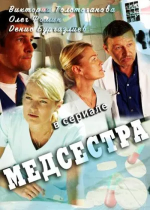 Медсестра  1 сезон онлайн