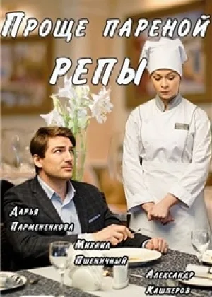 Проще пареной репы  1 сезон онлайн