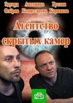 Агентство скрытых камер онлайн