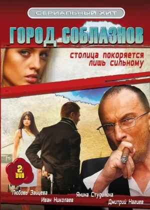 Город соблазнов онлайн