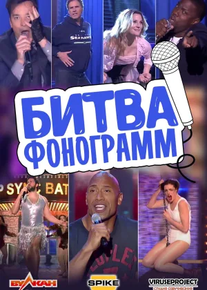 Битва фонограмм
