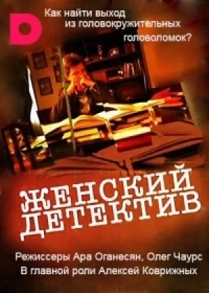 Женский детектив онлайн