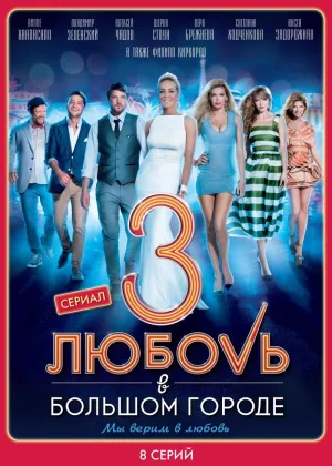 Любовь в большом городе 3 онлайн