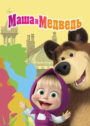 Маша и Медведь онлайн