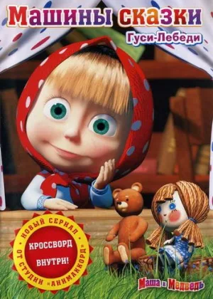 Машины сказки онлайн