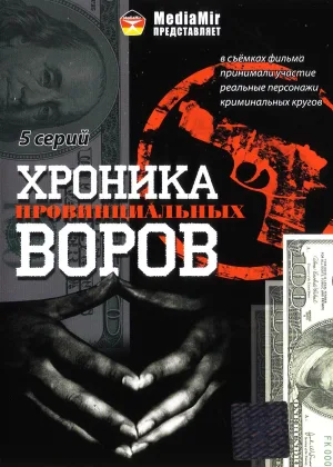 Хроника провинциальных воров онлайн