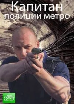 Капитан полиции метро  1 сезон онлайн