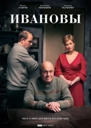 Ивановы  1 сезон онлайн
