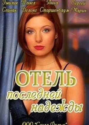 Отель последней надежды  1 сезон онлайн