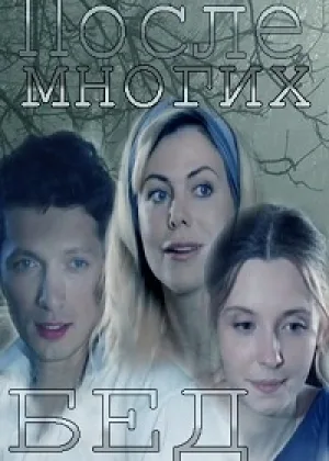 После многих бед  1 сезон онлайн
