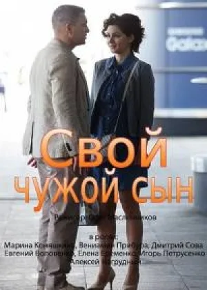 Свой чужой сын  1 сезон онлайн