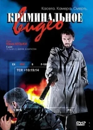 Криминальное видео  1 сезон онлайн