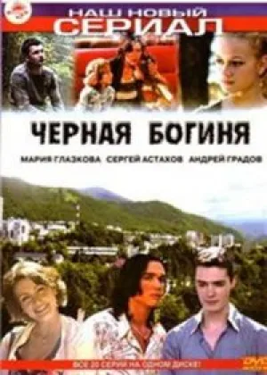 Черная богиня онлайн