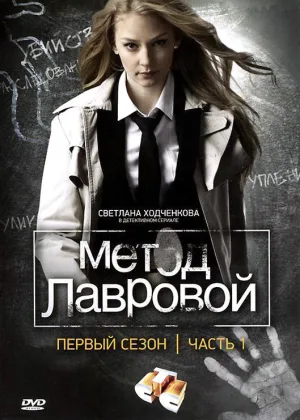 Метод Лавровой  1 сезон онлайн