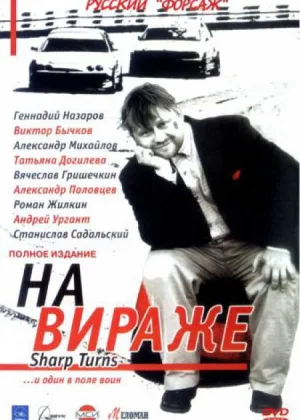 На вираже онлайн