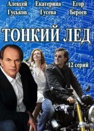Тонкий лед онлайн
