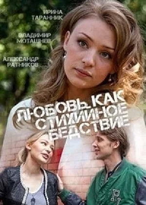 Любовь как стихийное бедствие  1 сезон онлайн