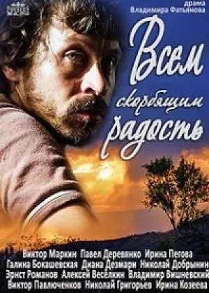 Всем скорбящим радость  1 сезон онлайн
