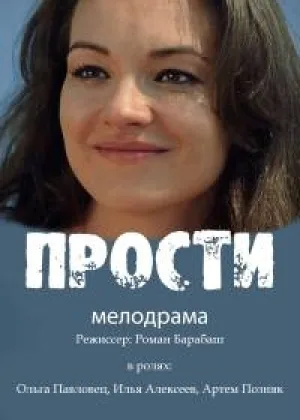Прости онлайн
