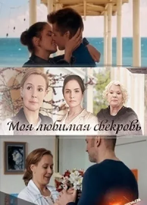 Моя любимая свекровь  1 сезон онлайн