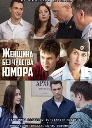 Женщина без чувства юмора  1 сезон онлайн